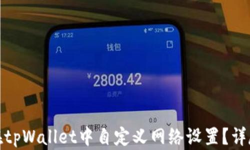 
如何在tpWallet中自定义网络设置？详尽攻略