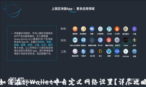 
如何在tpWallet中自定义网络设置？详尽攻略