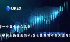 思考一个易于大众且的全