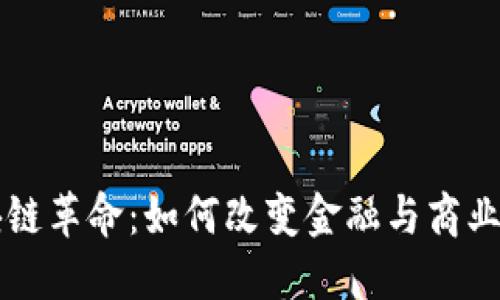 区块链革命：如何改变金融与商业格局