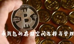 比特币钱包的存储空间选
