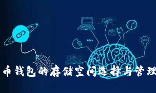 比特币钱包的存储空间选择与管理指南