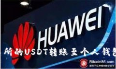 如何将火币交易所的USDT转