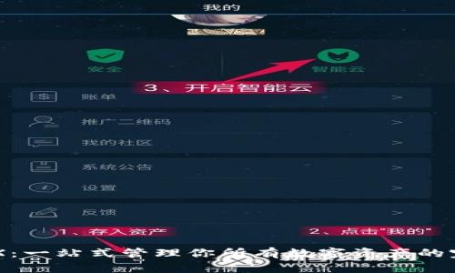 多链钱包TRX：一站式管理你所有数字资产的完美解决方案