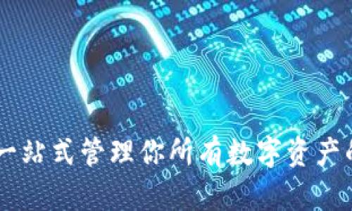 多链钱包TRX：一站式管理你所有数字资产的完美解决方案