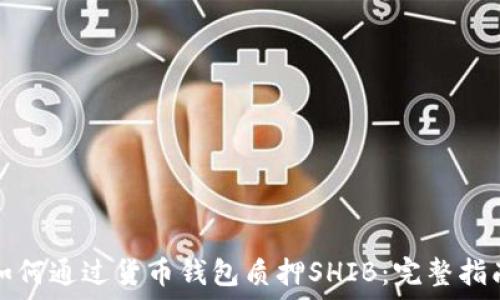   
如何通过货币钱包质押SHIB：完整指南
