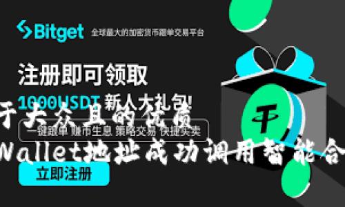 思考一个易于大众且的优质
如何通过tpWallet地址成功调用智能合约：完整指南