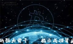 区块链企业的强大骨干—