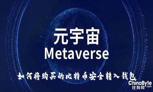如何将购买的比特币安全转入钱包