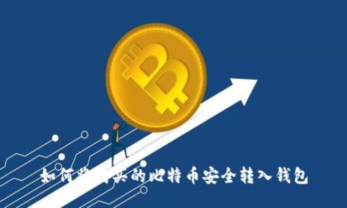 如何将购买的比特币安全转入钱包