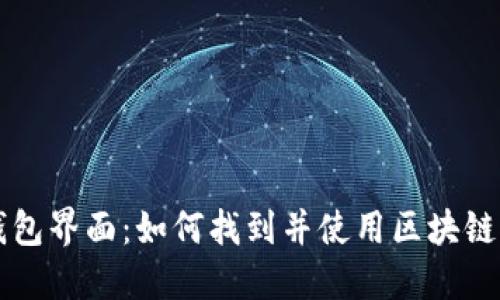 区块链钱包界面：如何找到并使用区块链钱包界面