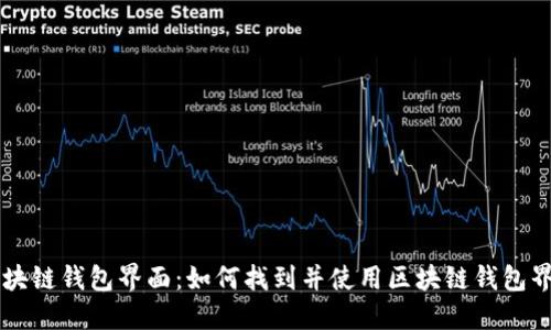 区块链钱包界面：如何找到并使用区块链钱包界面