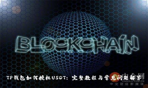 TP钱包如何授权USDT: 完整教程与常见问题解答