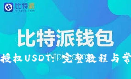TP钱包如何授权USDT: 完整教程与常见问题解答
