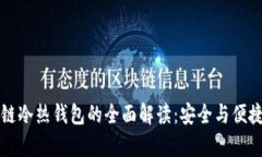 区块链冷热钱包的全面解