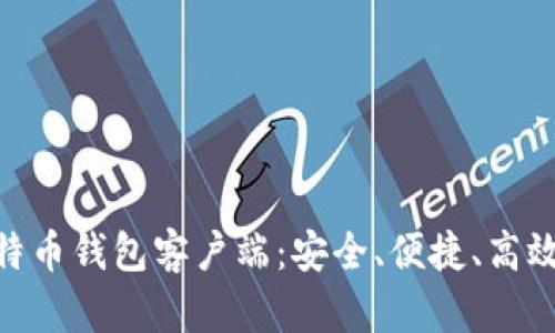 biao­ti下载比特币钱包客户端：安全、便捷、高效的加密货币管理