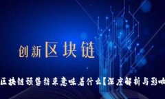 区块链预售结束意味着什