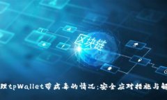 如何处理tpWallet带病毒的情