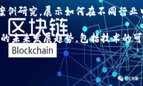 区块链数学会议内容通常涵盖多个与区块链相关的主题，包括但不限于密码学算法、共识机制、网络安全、智能合约设计等。以下是一些常见的会议内容：

1. **密码学基础**：区块链技术依赖于密码学，很多会议会讨论加密算法的创新，如何通过数学方法确保交易的安全性和隐私保护。

2. **共识算法**：共识机制是区块链运作的基础，不同的共识算法（如PoW、PoS、DPoS等）会在会议上进行深入探讨，包括其数学模型、优缺点以及应用场景。

3. **去中心化金融（DeFi）**：随着DeFi的兴起，会议中往往会讨论相关的数学模型，如流动性池的定价模型、借贷协议的风险评估等。

4. **智能合约的形式化验证**：确保智能合约的安全性和正确性是一个重要的议题，会议中可能会介绍如何应用数学和逻辑进行形式化验证。

5. **区块链网络的安全性**：与网络安全相关的主题，包括针对不同攻击（如51%攻击、Sybil攻击）的数学模型及防御策略，通常也是会议讨论的热点。

6. **量子计算对区块链的影响**：随着量子计算的发展，会议上可能会探讨量子计算对现有加密算法的威胁及应对策略。

7. **案例研究与应用**：会议中还可能包含一些实际应用的案例研究，展示如何在不同行业中应用区块链技术。

8. **未来趋势**：最后，会议可能会讨论区块链及其数学原理的未来发展趋势，包括技术的可扩展性、跨链技术等。

如果您还有其他具体的问题或需要更详细的信息，请告诉我！