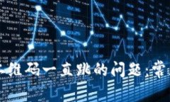 解决TP观察钱包二维码一直