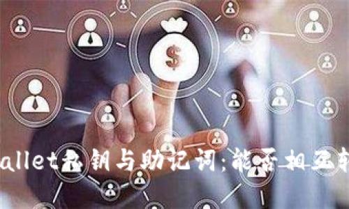 tpWallet私钥与助记词：能否相互转换？