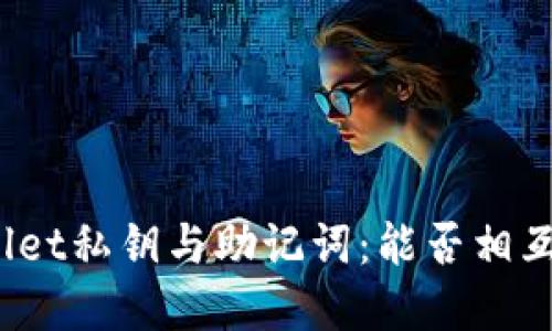 tpWallet私钥与助记词：能否相互转换？