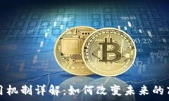   区块链应用机制详解：如