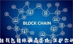 揭秘区块链钱包转账骗局