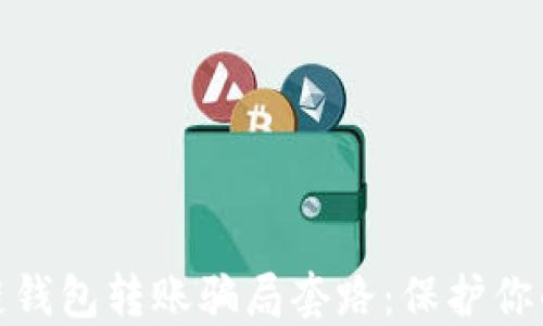 
揭秘区块链钱包转账骗局套路：保护你的资产安全