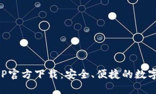 以太坊钱包APP官方下载：安全、便捷的数字资产管理工具