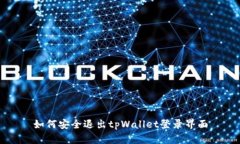 如何安全退出tpWallet登录界