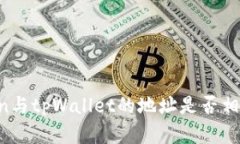 ### imToken与tpWallet的地址是