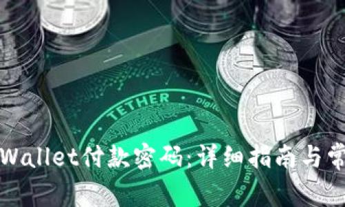 如何修改tpWallet付款密码：详细指南与常见问题解答