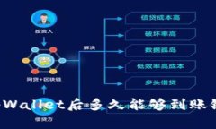 转到tpWallet后多久能够到账