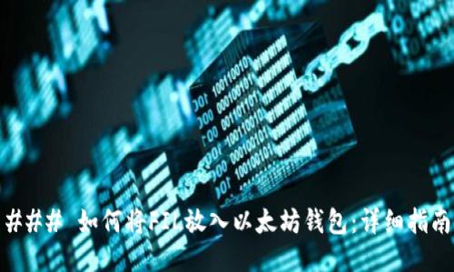 ### 如何将FIL放入以太坊钱包：详细指南