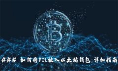 ### 如何将FIL放入以太坊钱