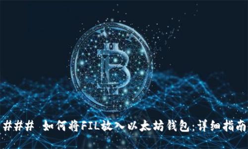 ### 如何将FIL放入以太坊钱包：详细指南