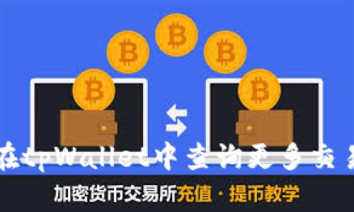 如何在tpWallet中查询更多交易记录