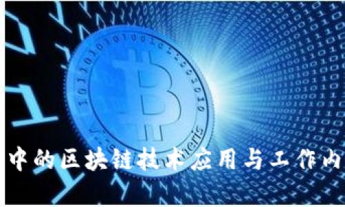 供应链中的区块链技术应用与工作内容解析