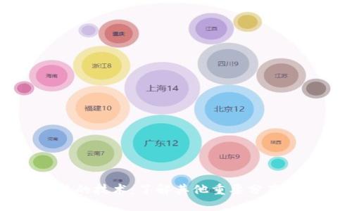 区块链之外的技术：了解其他重要分布式账本技术