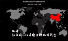 思考如何将LEO币安全提现
