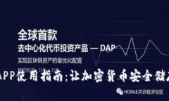 比特派钱包APP使用指南：