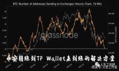 币安转账到TP Wallet未到账