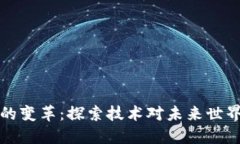 区块链的变革：探索技术