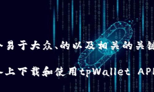 在这里提供一个易于大众、的以及相关的关键词和内容大纲。

如何在苹果设备上下载和使用tpWallet APP