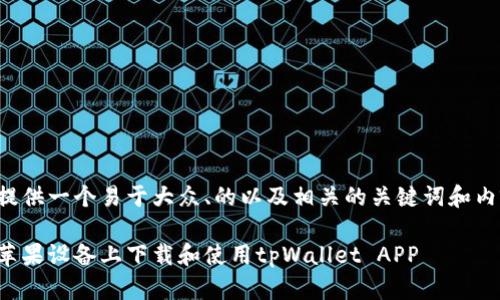 在这里提供一个易于大众、的以及相关的关键词和内容大纲。

如何在苹果设备上下载和使用tpWallet APP