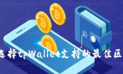 如何选择tpWallet支持的最佳