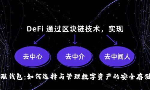 区块链关联钱包：如何选择与管理数字资产的安全存储解决方案