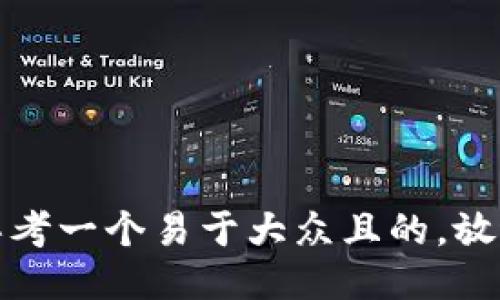 思考一个易于大众且的，放进