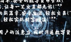 以下是一些数字货币钱包